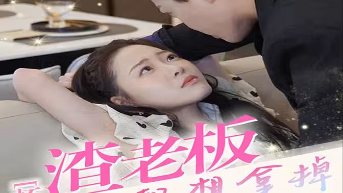 懷孕后，渣老板每天都想拿掉我的崽(全集)