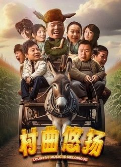 村曲悠揚(全集)