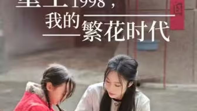 重生1998，我的繁花時(shí)代-女兒唾棄我的墳?zāi)?全集)
