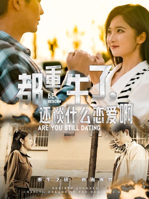 都重生了，還談什么戀愛啊(全集)