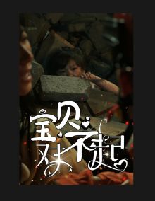 寶貝對(duì)不起（媽媽，不哭）(全集)