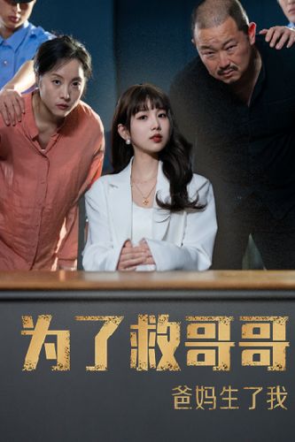 為了救哥哥，爸媽生了我(全集)