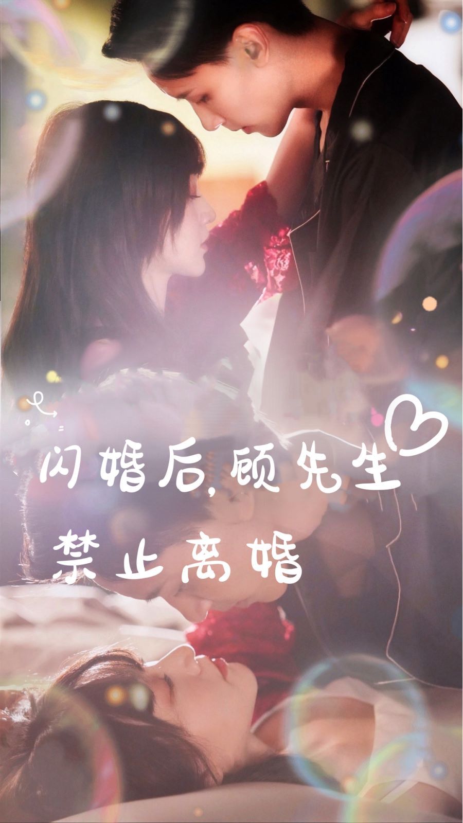 閃婚后，顧先生禁止離婚(全集)