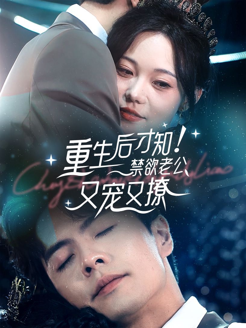 重生后才知！禁欲老公又寵又撩(全集)