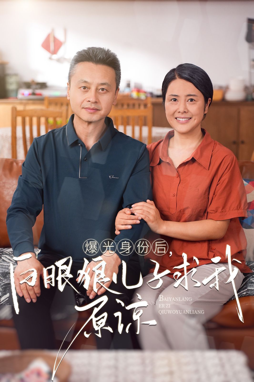 曝光身份后，白眼狼兒子跪求原諒(全集)