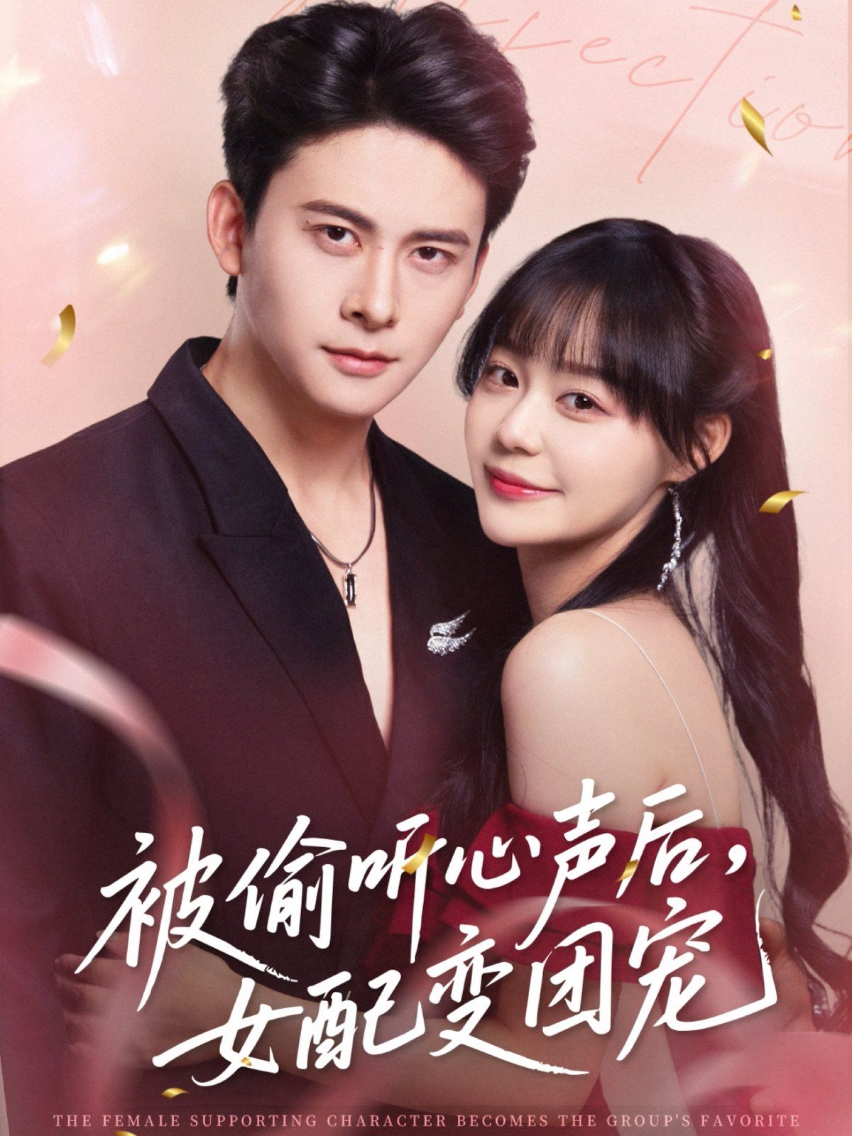 被偷聽心聲后女配變團(tuán)寵(全集)
