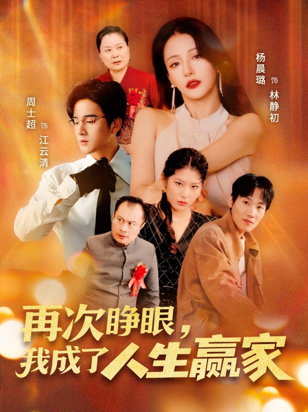 再次睜眼，我成了人生贏家(全集)