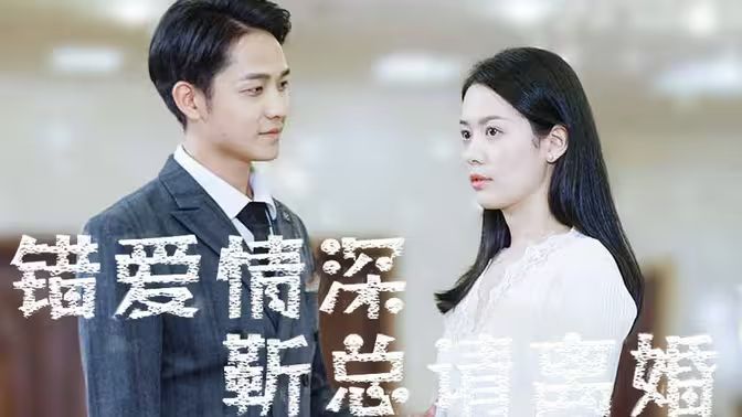 錯愛情深，靳總請離婚(全集)