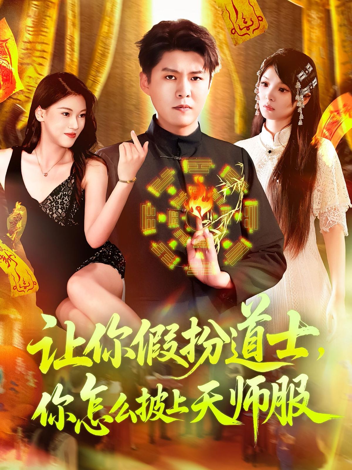 讓你假扮道士，你怎么披上天師服(全集)