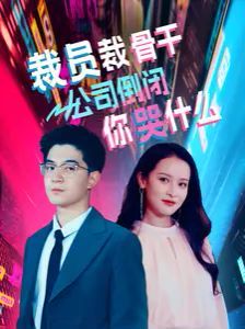 裁員裁骨干！公司倒閉你哭什么(全集)