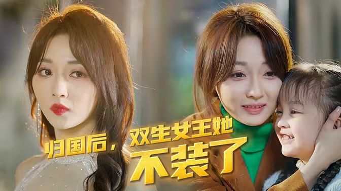 歸國后，雙生女王她不裝了(全集)