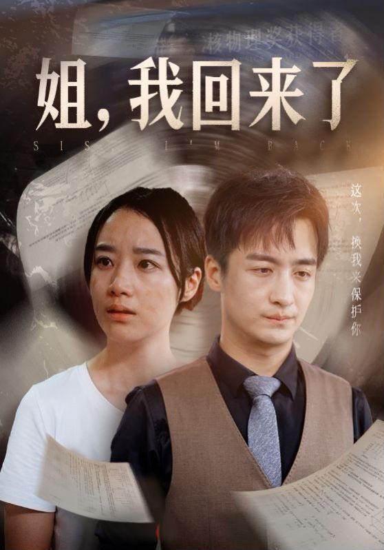 姐，我回來了(全集)