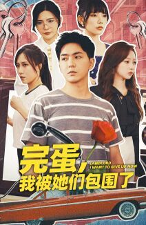完蛋，我被她們包圍了(全集)