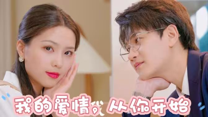 我的愛情，從你開始(全集)