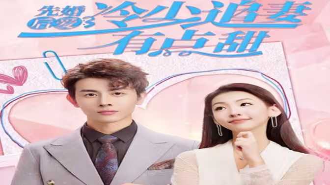 先婚后愛，冷少追妻有點甜(全集)