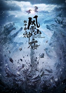 林沖之風(fēng)雪山神廟 2023(全集)
