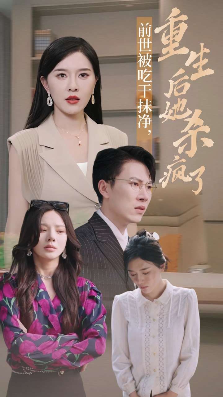 前世被吃干抹凈，重生后她殺瘋了(全集)