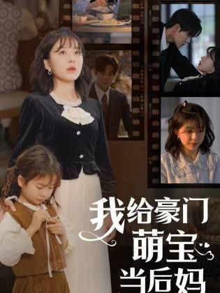 我的極品老公(我給豪門萌寶當(dāng)后媽)(全集)
