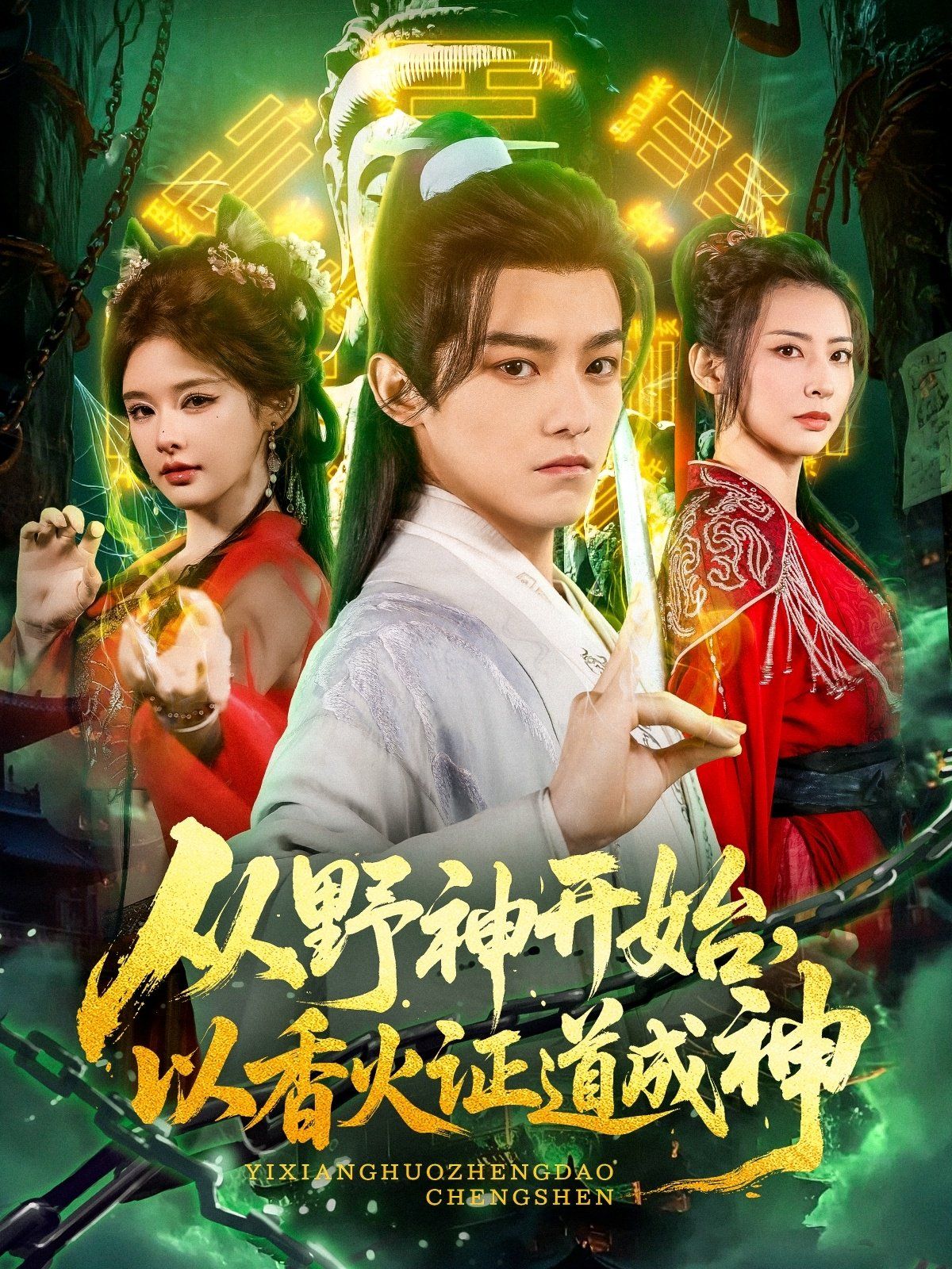 從野神開始，以香火證道成神(全集)