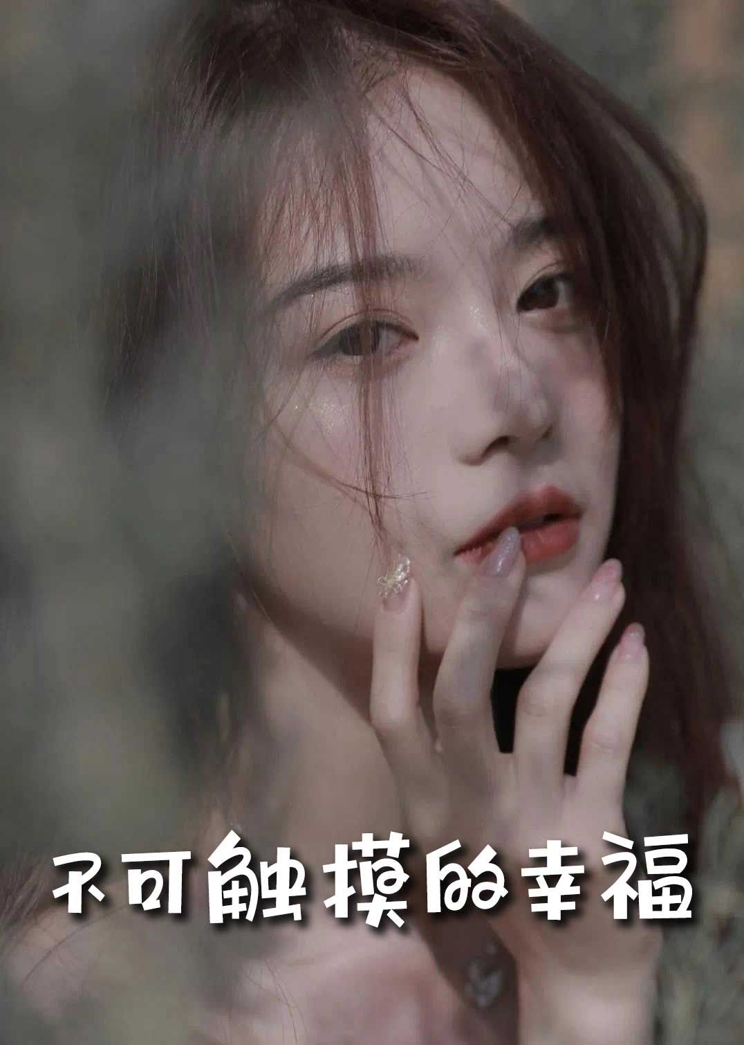 蘇小姐，我只想愛你（不可觸摸的幸福）(全集)