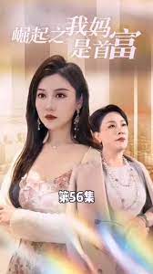 不裝了，我媽是首富(全集)