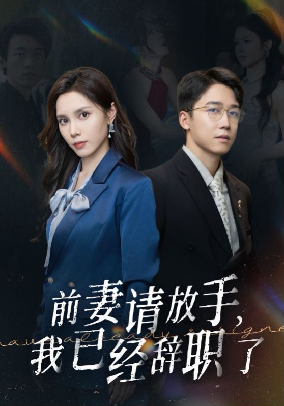 前妻請放手，我已經(jīng)辭職了(全集)