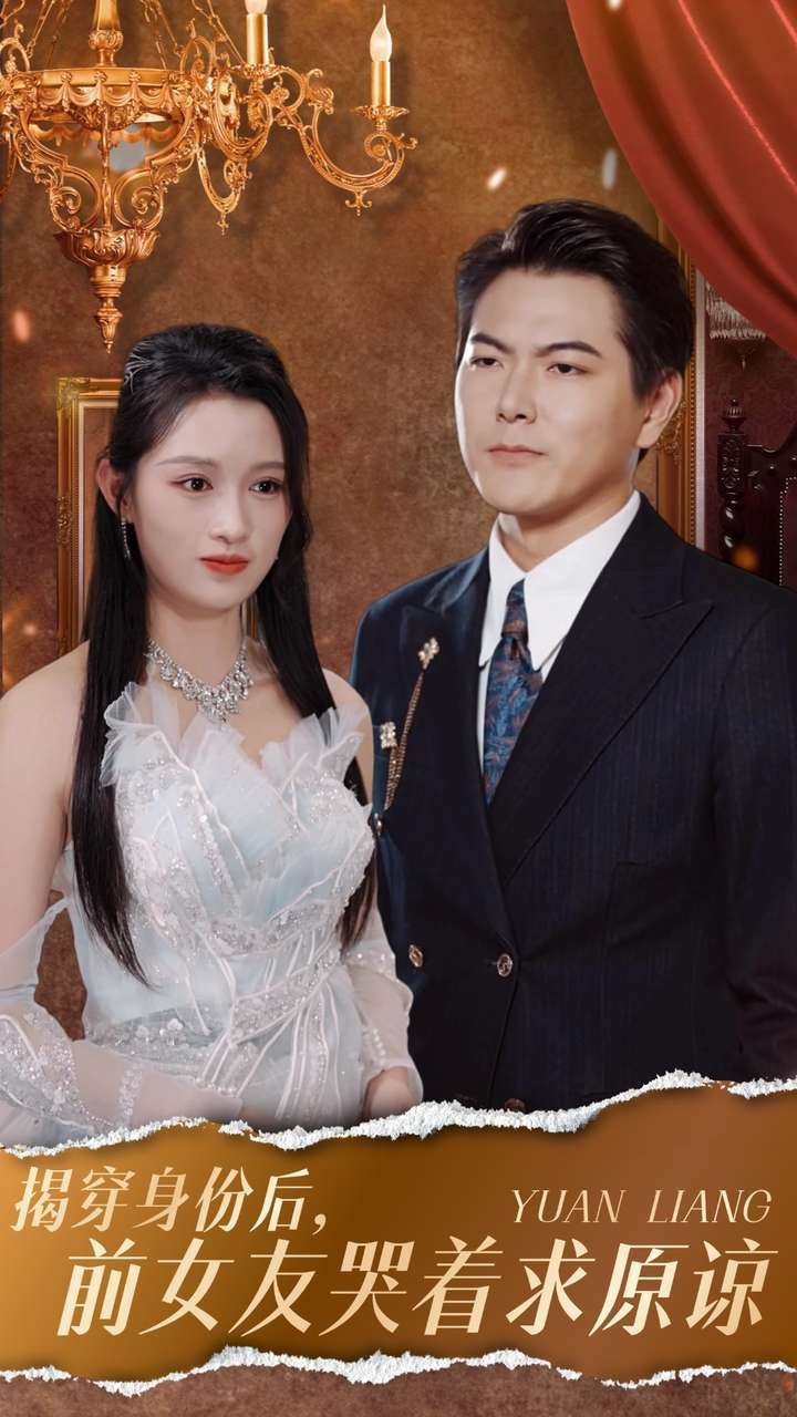 揭穿身份后，前女友哭著求原諒(全集)