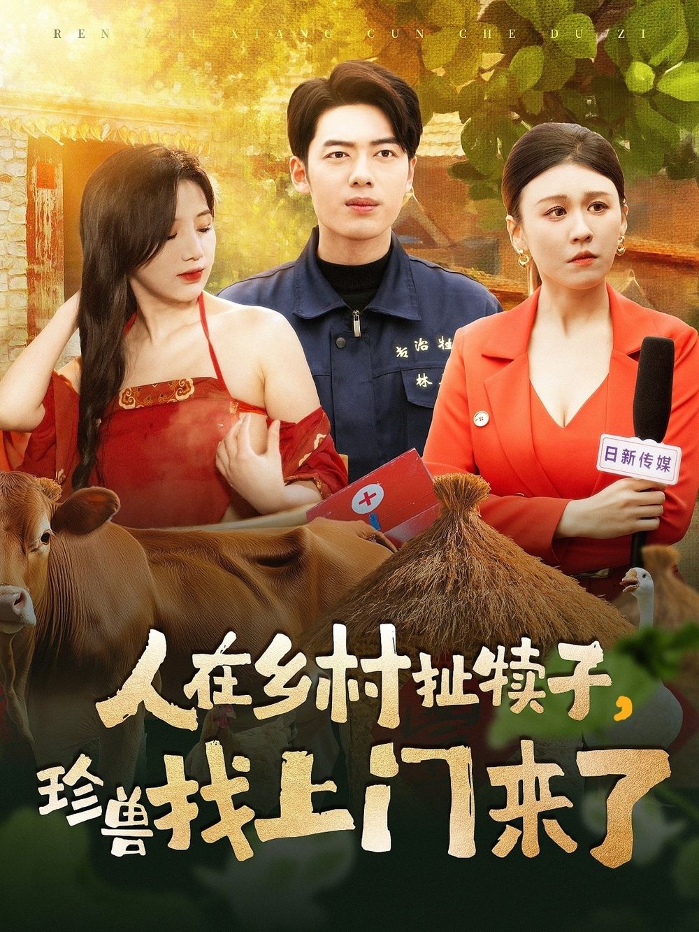 人在鄉(xiāng)村扯犢子，珍獸找上門來了(全集)