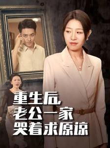 重生后，老公一家哭著求原諒(全集)