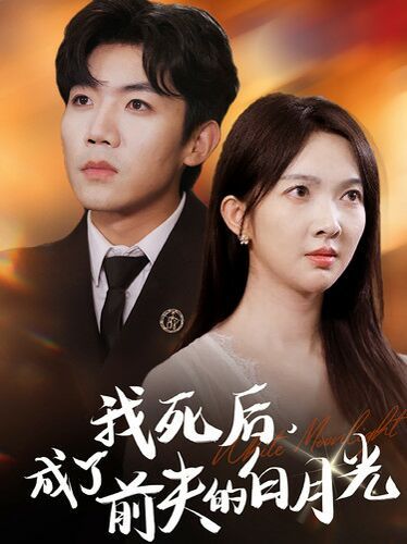 我死后，成了前夫的白月光(全集)