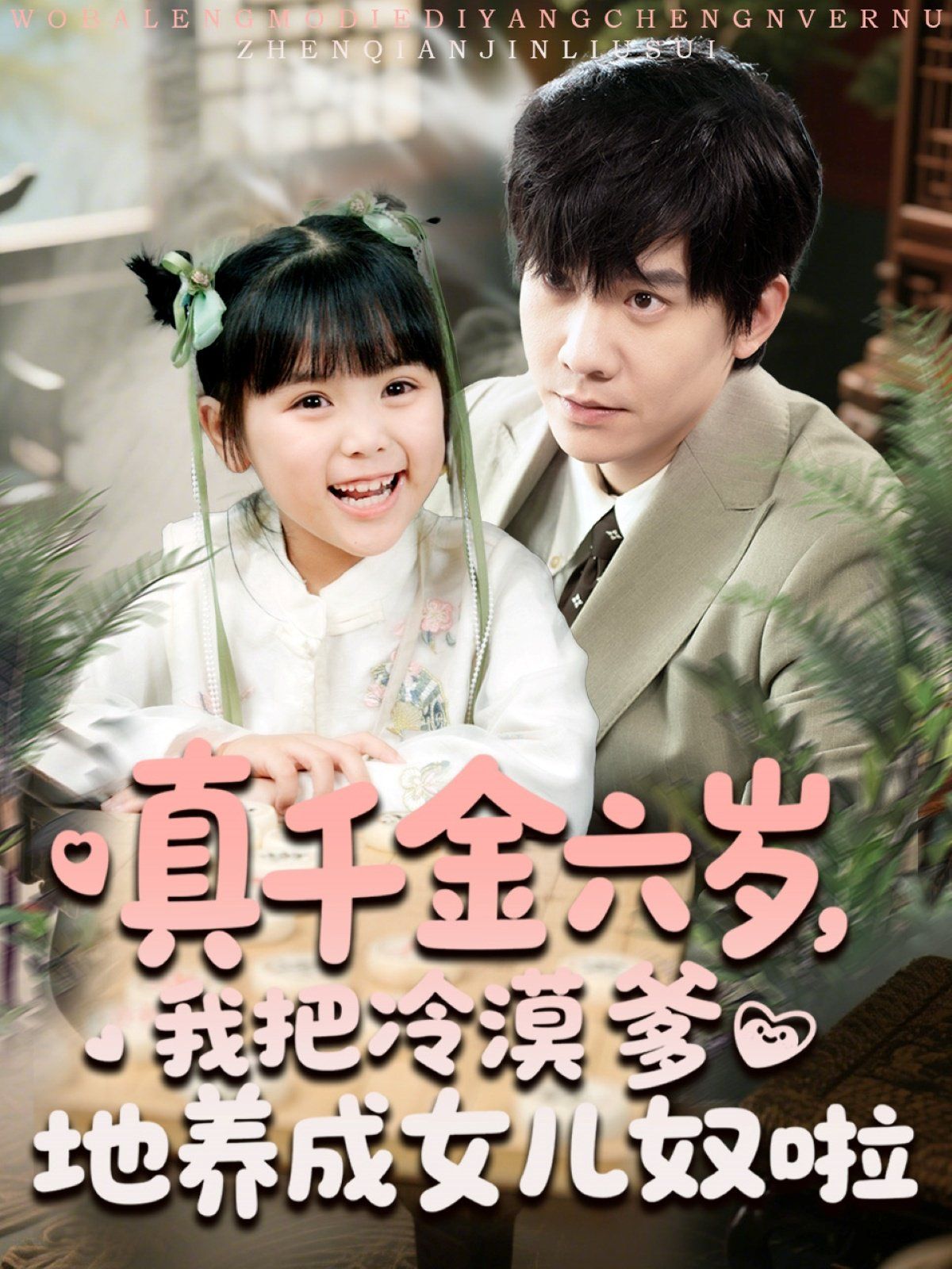 真千金六歲，我把冷漠爹地養(yǎng)成女兒奴啦(全集)