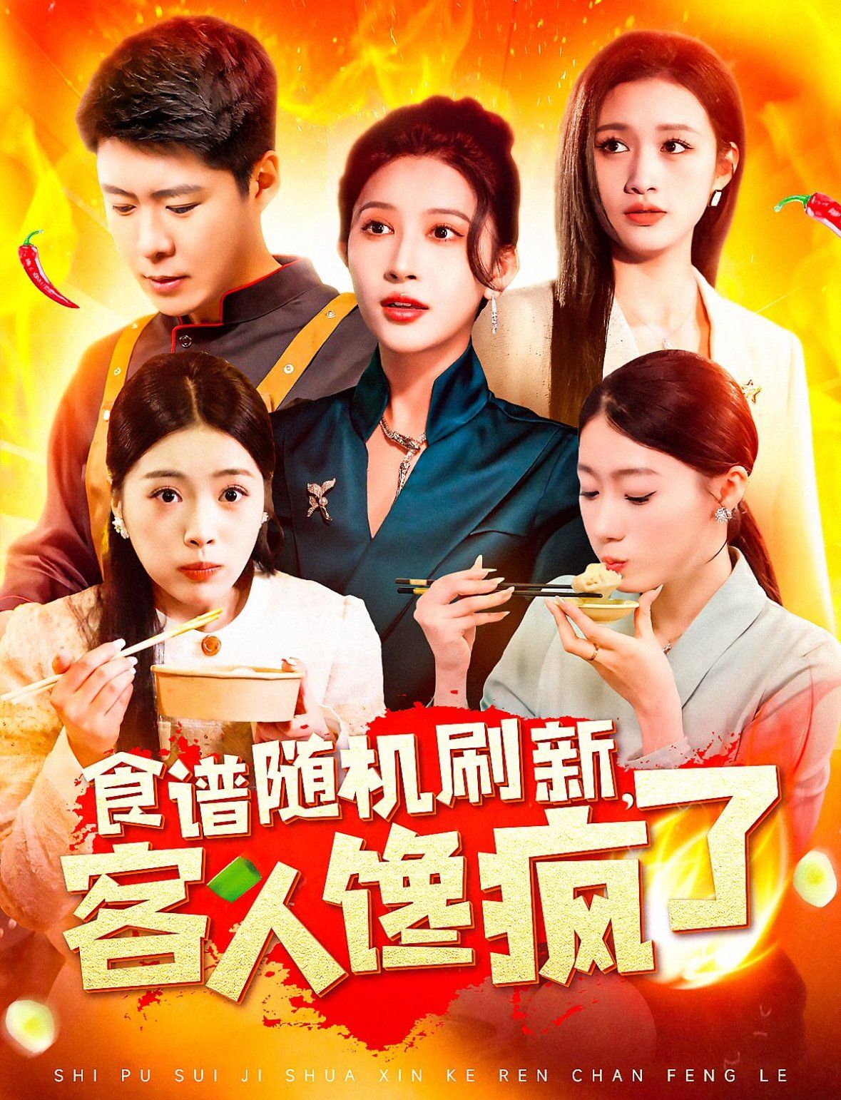 食譜隨機刷新，客人饞瘋了(全集)