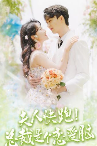 夫人快跑！總裁是個(gè)戀愛(ài)腦(全集)