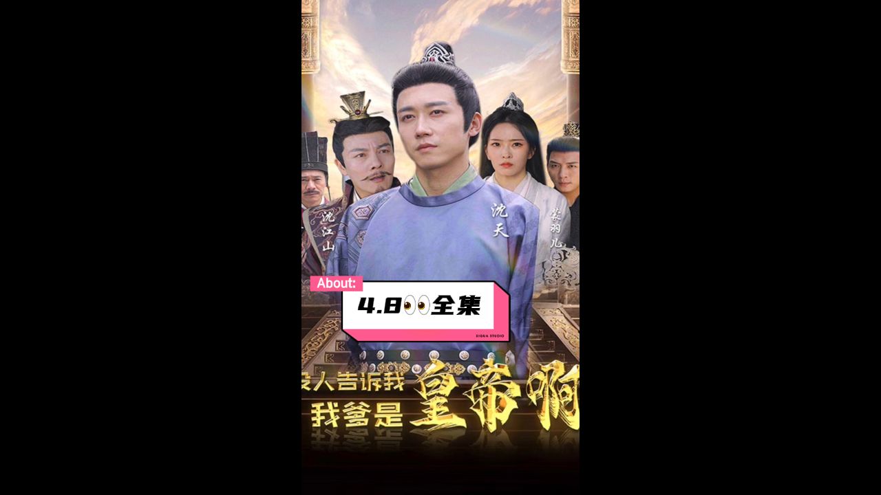 沒人告訴我，我爹是皇帝啊(全集)