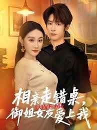 相親走錯(cuò)桌，御姐女友愛(ài)上我(全集)