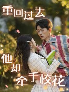 重回過(guò)去他卻牽手?；?全集)