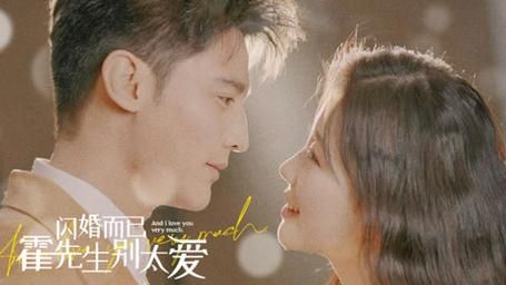 閃婚而已，霍先生別太愛(全集)