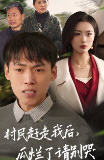 村民趕走我后，瓜爛了請別哭(全集)