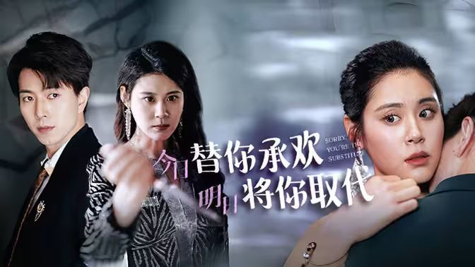 不好意思，你才是替身（今日替你承歡，明日將你取代）(全集)