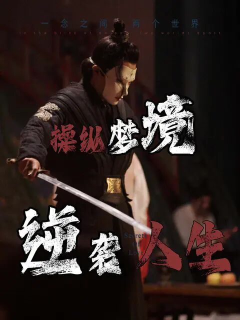 操縱夢境逆襲人生(全集)