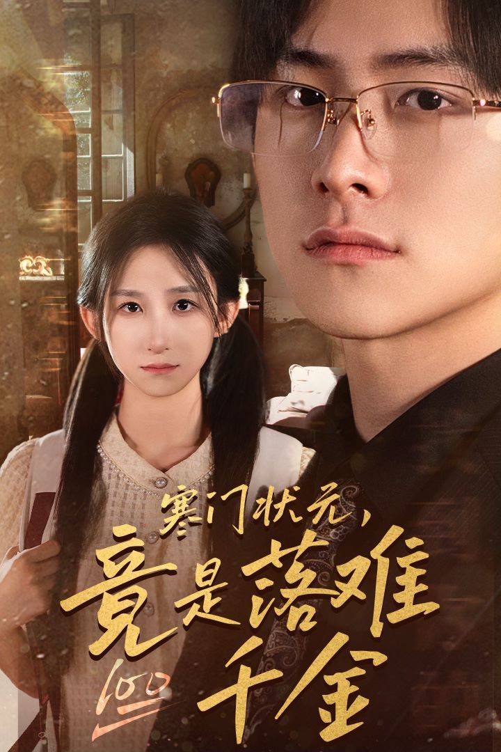 寒門狀元，竟是落難千金（滿級(jí)千金從高考狀元開始）（是狀元，也是千金）(全集)