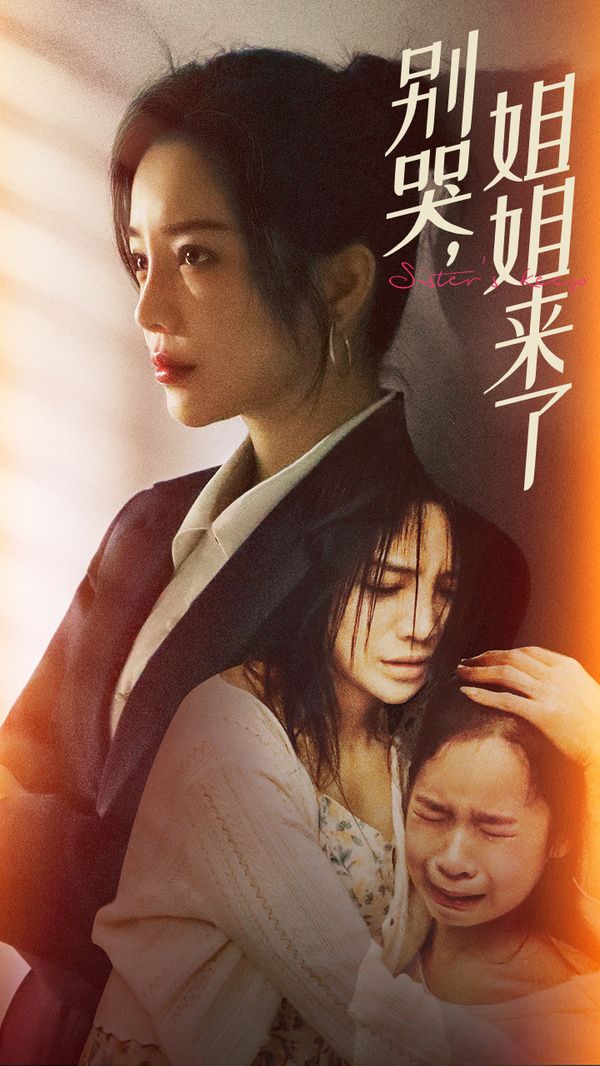 別哭，姐姐來了(全集)