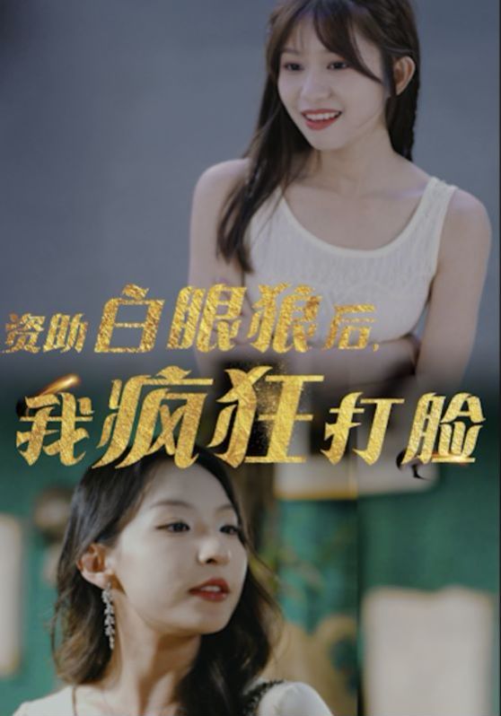 資助白眼狼后，我瘋狂打臉(全集)