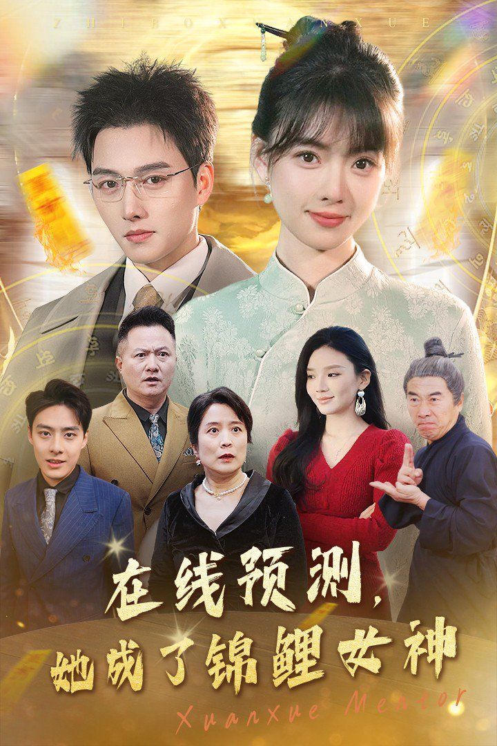 在線(xiàn)預(yù)測(cè)她成了錦鯉女神(全集)