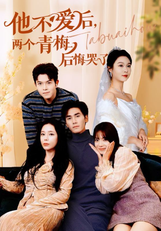 他不愛后，兩個青梅后悔哭了(全集)