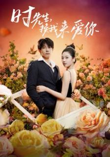 時先生，換我來愛你(全集)