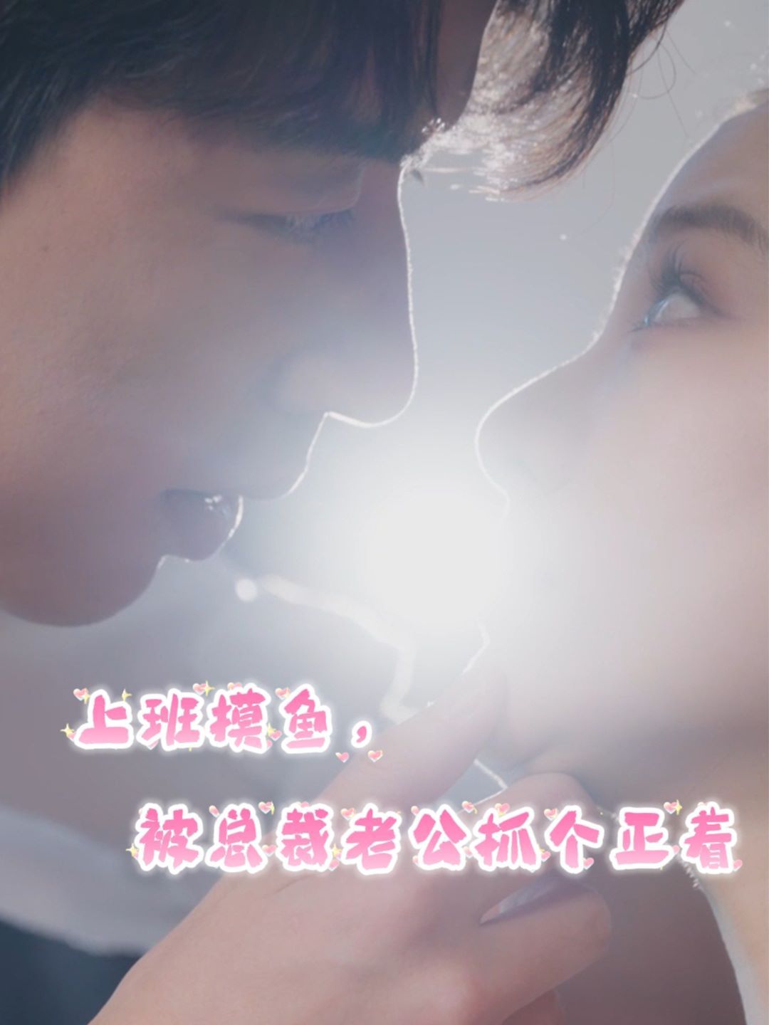 上班摸魚(yú)，被總裁老公抓個(gè)正著(全集)