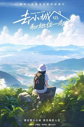 去小城，和她住一起(全集)