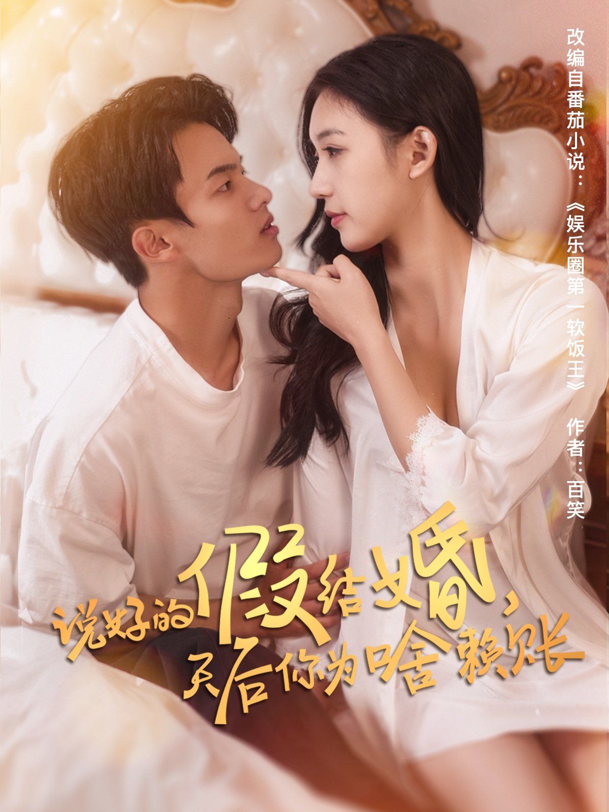 說好的假結(jié)婚，天后你為啥賴賬(全集)