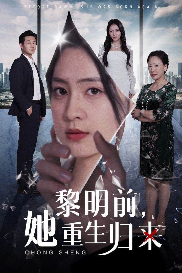 黎明前，她重生歸來(lái)(全集)